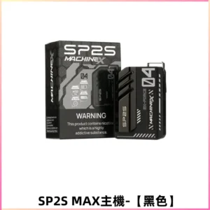 SP2SMax充電式主機 方塊霧化煙桿|適配SP2SMax煙彈【黑色】