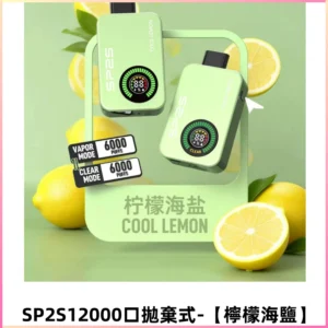 SP2S Apollo12000口一次性拋棄式電子煙 發光顯示頻【檸檬海鹽】