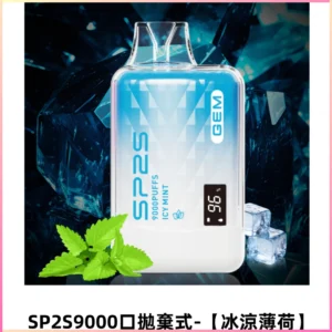 SP2S GEM 9000口SP2S思博睿拋棄式一次性電子煙【冰涼薄荷】