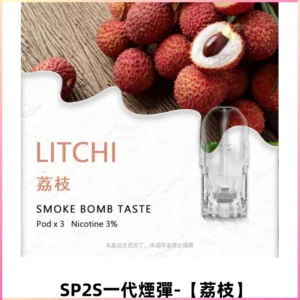 SP2S思博瑞一代替換式煙彈 兼容Relx|Lana|ILIA等主機【荔枝】