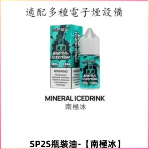 SP2S思博瑞煙油 註入式煙油 30ML/20MG尼古丁鹽煙油【南極冰】