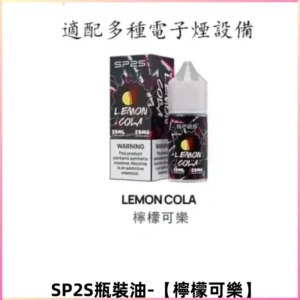 SP2S思博瑞煙油 註入煙油 30ML/20MG尼古丁鹽煙油【檸檬可樂】