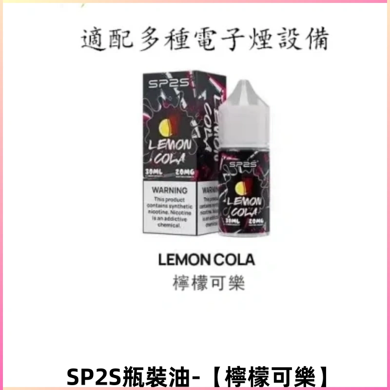 SP2S思博瑞煙油 註入煙油 30ML/20MG尼古丁鹽煙油【檸檬可樂】