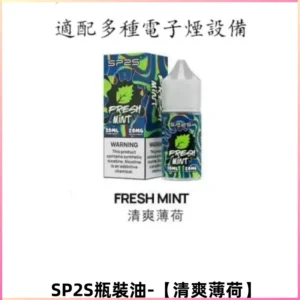SP2S思博瑞煙油 註入煙油 30ML/20MG尼古丁鹽煙油【清爽薄荷】