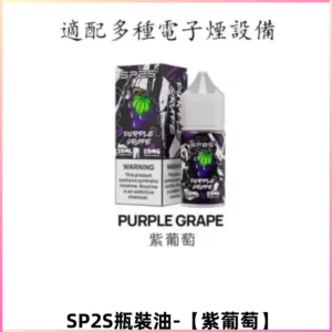 SP2S思博瑞煙油 註入式煙油 30ML/20MG尼古丁鹽煙油【紫葡萄】