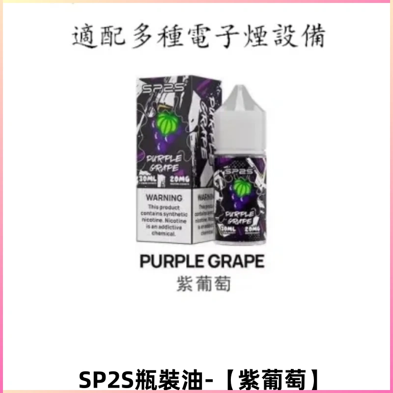 SP2S思博瑞煙油 註入式煙油 30ML/20MG尼古丁鹽煙油【紫葡萄】
