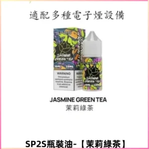 SP2S思博瑞煙油 註入煙油 30ML/20MG尼古丁鹽煙油【茉莉綠茶】