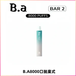 BA BAR2拋棄式一次性8000口電子煙【買十送一】