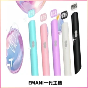EMANI依馬尼一代主機EMANI電子煙主機通用一代煙彈