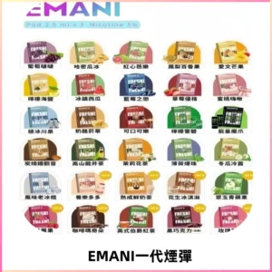 EMANI依馬尼一代煙彈通用一代主機30種風味霧化煙彈任選