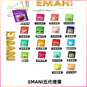EMANI五代煙彈|EMANI依馬尼五代霧化電子煙#台灣現貨#
