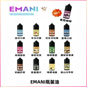EMANI依馬尼電子煙瓶裝油30ML/3MG