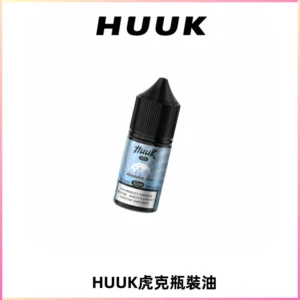 HUUK虎克菸油30mg/30ml | 五大系列瓶裝油選擇