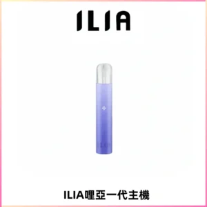 ILIA哩亞一代主機 哩亞電子煙煙桿 適配relx sp2s等一代煙彈