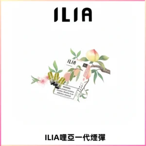 ILIA哩亞 一代替換式ilia煙彈發光霧化彈#原產正品#