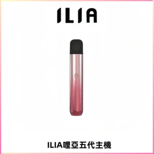 ILIA Ultra五代電子煙霧化煙桿 通用4 5代relx6代煙彈