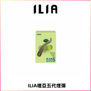 ILIA Ultra 哩亞五代煙彈|替換式霧化電子煙【買四送一主機】