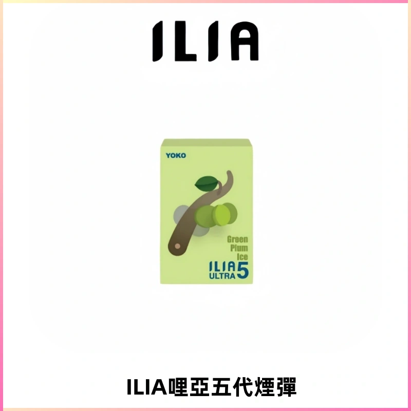 ILIA Ultra 哩亞五代煙彈|替換式霧化電子煙【買四送一主機】