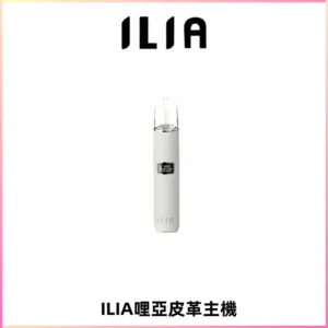 ILIA哩亞布紋主機革調系列 霧化皮革煙桿 通用一代煙彈