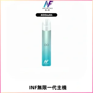 INF無限電子煙一代主機|一代高光鏡面霧化煙桿400mAh