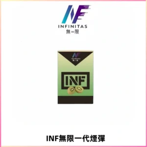 INF無限系列煙彈 透明電子菸彈2ML 通用一代主機