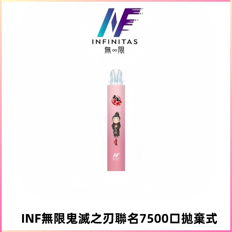 INF無限鬼滅之刃聯名款拋棄式7500口一次性電子煙【20種風味】