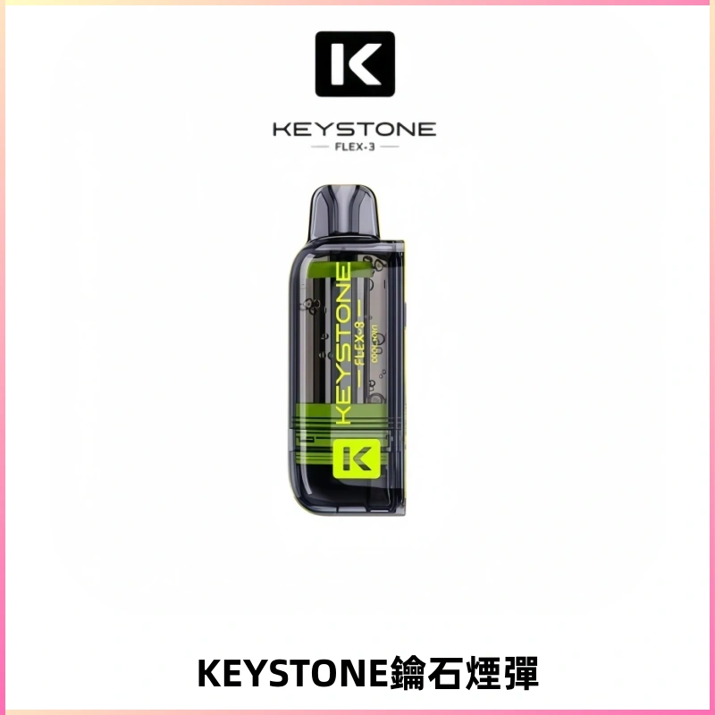 KEYSTONE FLEX-3 鑰石大容量25000口專彈專機套裝