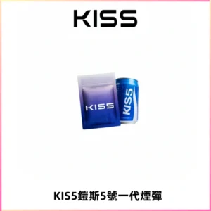 KIS5煙彈 KISS鎧斯5號一代菸彈|兼容一代主機#台灣現貨#