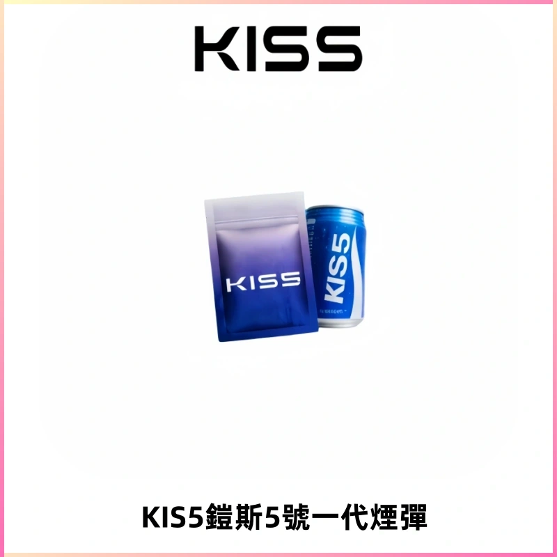 KIS5煙彈 KISS鎧斯5號一代菸彈|兼容一代主機#台灣現貨#