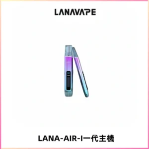 LANA AIR I一代主機6-15瓦可調通用meha sp2s inf煙彈