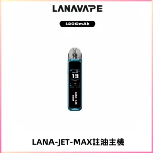 LANA JET MAX 註油設備LANA側注油式主機套裝|智能顯示屏