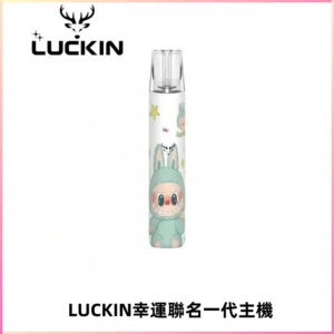 LUCKIN幸運主機拉布布蠟筆小新限定聯名款一代電子煙