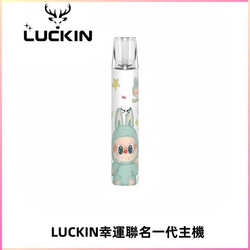 LUCKIN幸運主機拉布布蠟筆小新限定聯名款一代電子煙