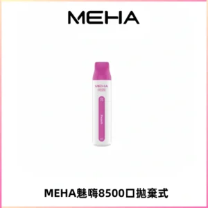 MEHA VBar魅嗨小白條一次性8500口即棄型電子煙