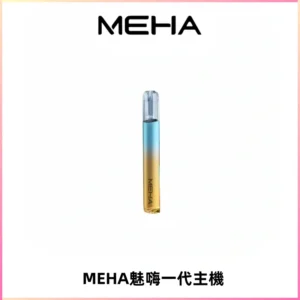 魅嗨MEHA一代主機 升級版Glory系列可變檔通用霧化桿|三檔切換