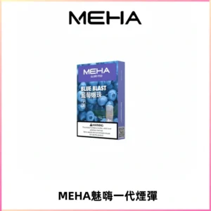 MEHA魅嗨一代通用煙彈|兼容ILIA KIS5 LANA 等一代主機