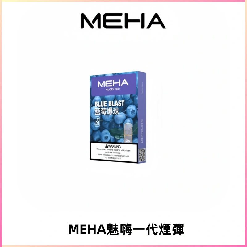 MEHA魅嗨一代通用煙彈|兼容ILIA KIS5 LANA 等一代主機