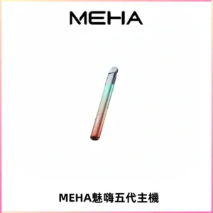 Meha Crush 五代主機|氛圍燈智能電子煙・三檔功率調節