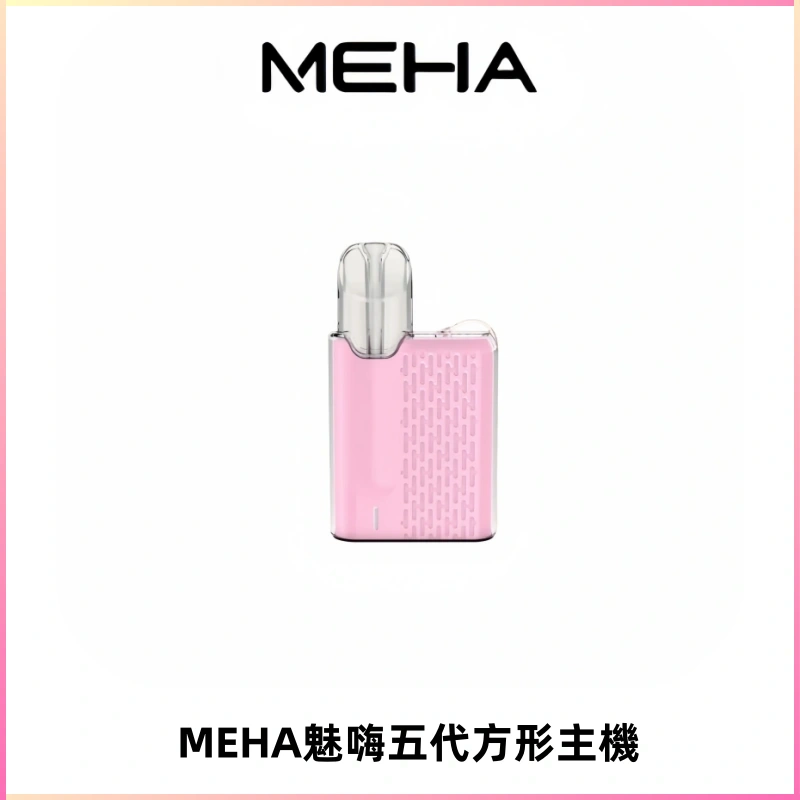 MEHA魅嗨五代方形主機 充電式換彈迷你方形煙桿#大功率主機#