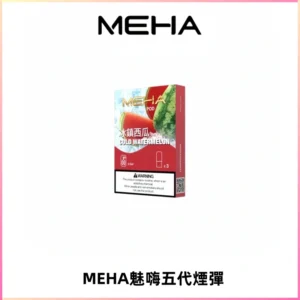 MEHA魅嗨五代煙彈穩定霧化輸出 迷戀系列五代通用替換