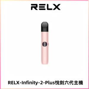 RELX Infinity 2 Plus悅刻六代主機 悅刻宙斯6代霧化煙桿