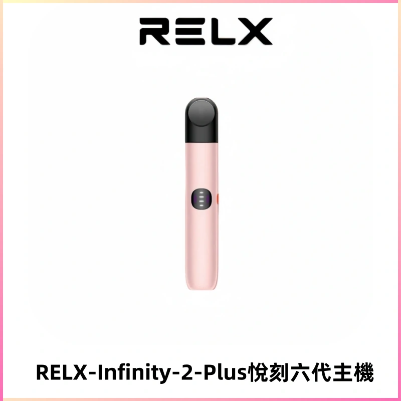 RELX Infinity 2 Plus悅刻六代主機 悅刻宙斯6代霧化煙桿
