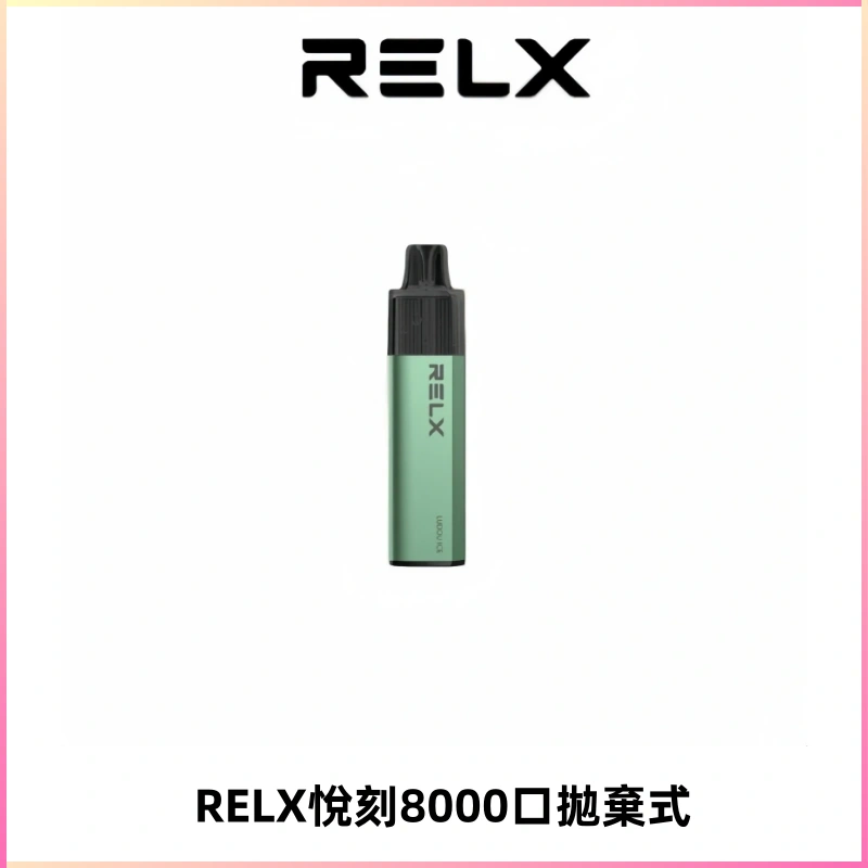 RELXGA8000悅刻拋棄式電子煙 免充電一次性陶瓷霧化芯