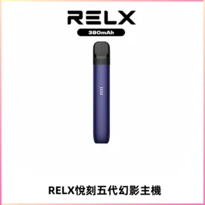 RELX悅刻五代幻影主機電子煙 適配Relx infinity2 六代煙彈