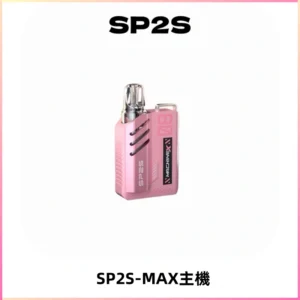SP2SMax充電式主機 思博睿方塊霧化煙桿|適配SP2SMax煙彈