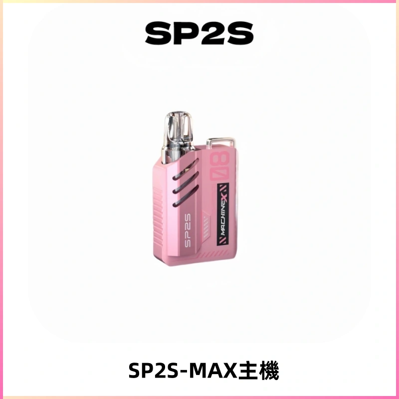 SP2SMax充電式主機 思博睿方塊霧化煙桿|適配SP2SMax煙彈