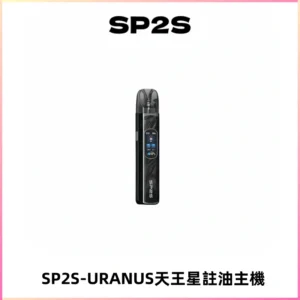 SP2S URANUS天王星系列注油式電子煙主機|多檔調節主機套裝