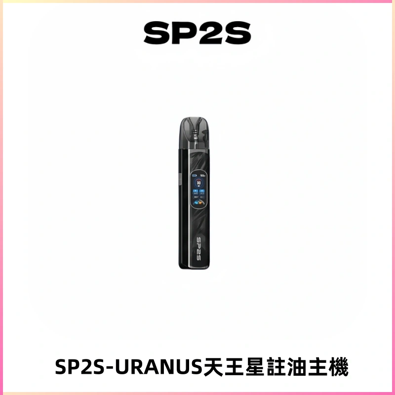 SP2S URANUS天王星系列注油式電子煙主機|多檔調節主機套裝