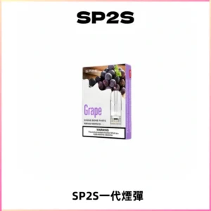 SP2S思博瑞一代替換式煙彈 兼容Relx|Lana|ILIA等主機