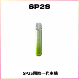 SP2S思博瑞國際版一代主機丨發光煙桿丨全面適配一代煙彈